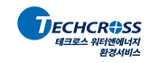 테크로스 워터앤에너지 환경서비스