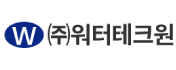 (주)워터테크원